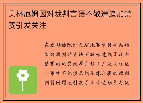 贝林厄姆因对裁判言语不敬遭追加禁赛引发关注