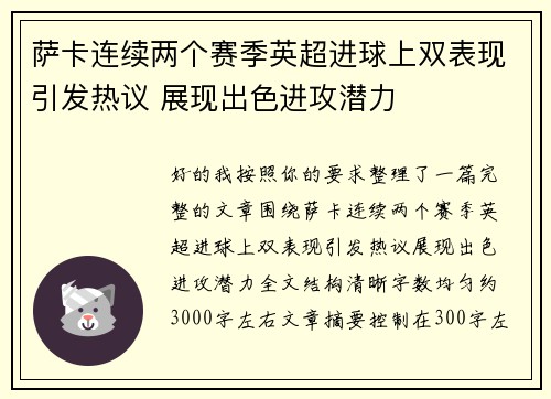 萨卡连续两个赛季英超进球上双表现引发热议 展现出色进攻潜力 萨卡连续两个赛季英超进球上双表现引发热议 展现出色进攻潜力