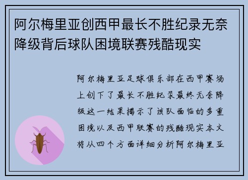 阿尔梅里亚创西甲最长不胜纪录无奈降级背后球队困境联赛残酷现实 阿尔梅里亚创西甲最长不胜纪录无奈降级背后球队困境联赛残酷现实