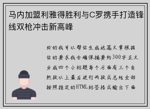 马内加盟利雅得胜利与C罗携手打造锋线双枪冲击新高峰 马内加盟利雅得胜利与C罗携手打造锋线双枪冲击新高峰