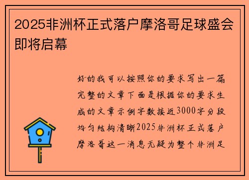 2025非洲杯正式落户摩洛哥足球盛会即将启幕 2025非洲杯正式落户摩洛哥足球盛会即将启幕