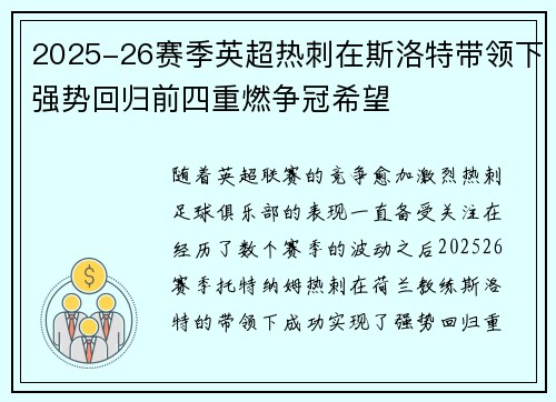 2025-26赛季英超热刺在斯洛特带领下强势回归前四重燃争冠希望 2025-26赛季英超热刺在斯洛特带领下强势回归前四重燃争冠希望