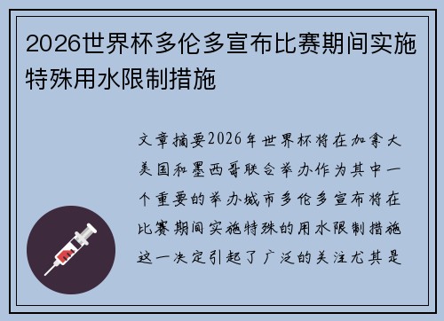 2026世界杯多伦多宣布比赛期间实施特殊用水限制措施 2026世界杯多伦多宣布比赛期间实施特殊用水限制措施