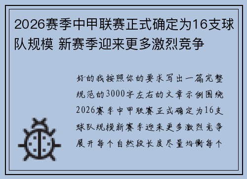 2026赛季中甲联赛正式确定为16支球队规模 新赛季迎来更多激烈竞争 2026赛季中甲联赛正式确定为16支球队规模 新赛季迎来更多激烈竞争