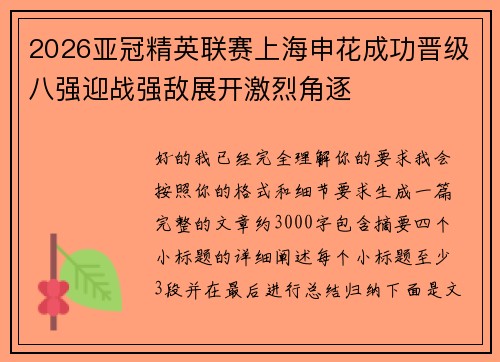2026亚冠精英联赛上海申花成功晋级八强迎战强敌展开激烈角逐 2026亚冠精英联赛上海申花成功晋级八强迎战强敌展开激烈角逐