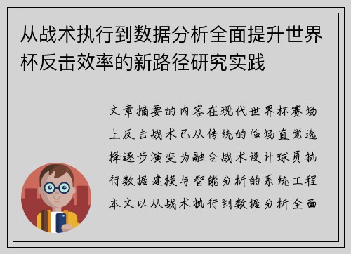 从战术执行到数据分析全面提升世界杯反击效率的新路径研究实践 从战术执行到数据分析全面提升世界杯反击效率的新路径研究实践
