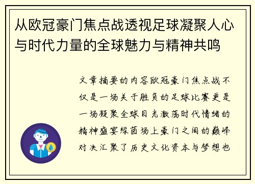 从欧冠豪门焦点战透视足球凝聚人心与时代力量的全球魅力与精神共鸣 从欧冠豪门焦点战透视足球凝聚人心与时代力量的全球魅力与精神共鸣