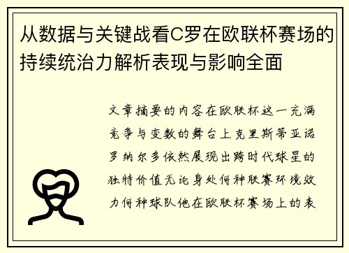 从数据与关键战看C罗在欧联杯赛场的持续统治力解析表现与影响全面 从数据与关键战看C罗在欧联杯赛场的持续统治力解析表现与影响全面