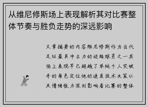 从维尼修斯场上表现解析其对比赛整体节奏与胜负走势的深远影响 从维尼修斯场上表现解析其对比赛整体节奏与胜负走势的深远影响