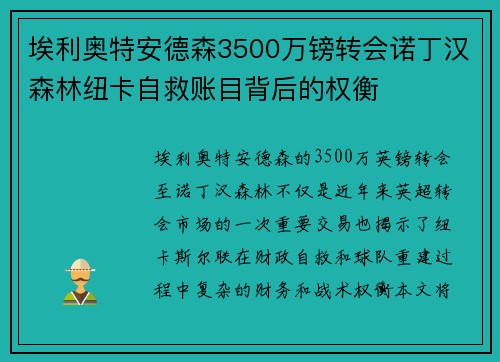 埃利奥特安德森3500万镑转会诺丁汉森林纽卡自救账目背后的权衡 埃利奥特安德森3500万镑转会诺丁汉森林纽卡自救账目背后的权衡