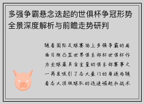 多强争霸悬念迭起的世俱杯争冠形势全景深度解析与前瞻走势研判 多强争霸悬念迭起的世俱杯争冠形势全景深度解析与前瞻走势研判
