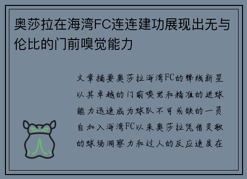 奥莎拉在海湾FC连连建功展现出无与伦比的门前嗅觉能力 奥莎拉在海湾FC连连建功展现出无与伦比的门前嗅觉能力