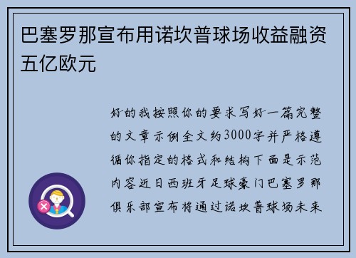 巴塞罗那宣布用诺坎普球场收益融资五亿欧元 巴塞罗那宣布用诺坎普球场收益融资五亿欧元