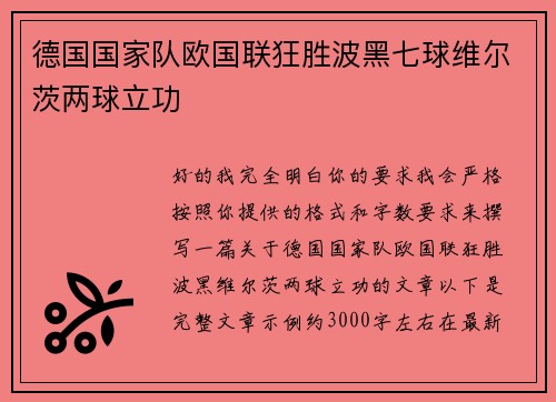 德国国家队欧国联狂胜波黑七球维尔茨两球立功 德国国家队欧国联狂胜波黑七球维尔茨两球立功