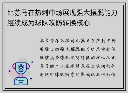 比苏马在热刺中场展现强大摆脱能力继续成为球队攻防转换核心 比苏马在热刺中场展现强大摆脱能力继续成为球队攻防转换核心