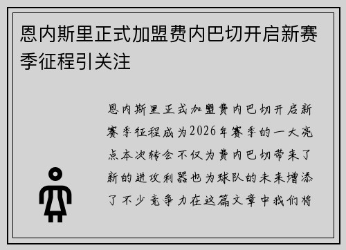 恩内斯里正式加盟费内巴切开启新赛季征程引关注 恩内斯里正式加盟费内巴切开启新赛季征程引关注