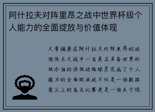 阿什拉夫对阵里昂之战中世界杯级个人能力的全面绽放与价值体现 阿什拉夫对阵里昂之战中世界杯级个人能力的全面绽放与价值体现