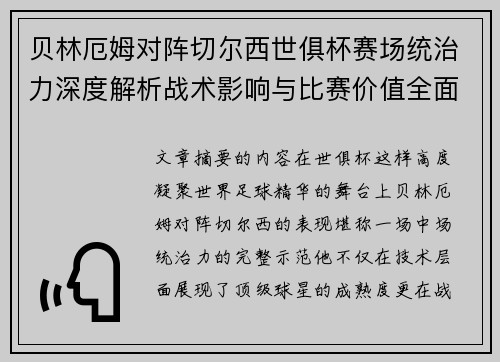 贝林厄姆对阵切尔西世俱杯赛场统治力深度解析战术影响与比赛价值全面呈现 贝林厄姆对阵切尔西世俱杯赛场统治力深度解析战术影响与比赛价值全面呈现