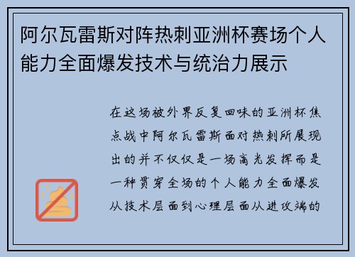阿尔瓦雷斯对阵热刺亚洲杯赛场个人能力全面爆发技术与统治力展示 阿尔瓦雷斯对阵热刺亚洲杯赛场个人能力全面爆发技术与统治力展示