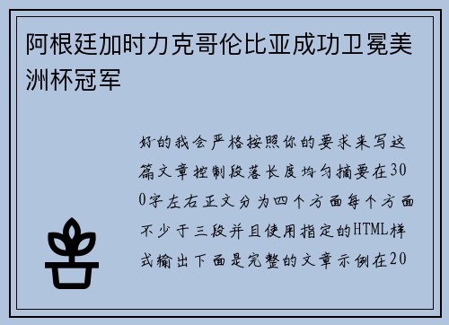 阿根廷加时力克哥伦比亚成功卫冕美洲杯冠军 阿根廷加时力克哥伦比亚成功卫冕美洲杯冠军