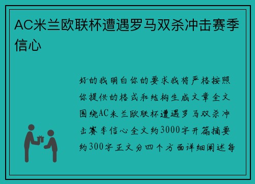 AC米兰欧联杯遭遇罗马双杀冲击赛季信心 AC米兰欧联杯遭遇罗马双杀冲击赛季信心