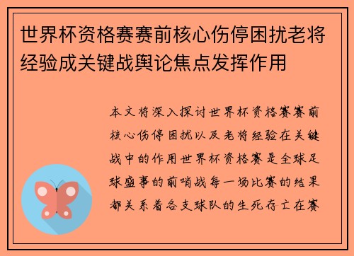 世界杯资格赛赛前核心伤停困扰老将经验成关键战舆论焦点发挥作用 世界杯资格赛赛前核心伤停困扰老将经验成关键战舆论焦点发挥作用