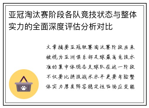 亚冠淘汰赛阶段各队竞技状态与整体实力的全面深度评估分析对比 亚冠淘汰赛阶段各队竞技状态与整体实力的全面深度评估分析对比