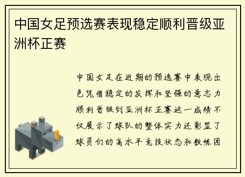 中国女足预选赛表现稳定顺利晋级亚洲杯正赛