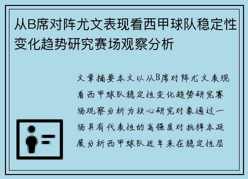 从B席对阵尤文表现看西甲球队稳定性变化趋势研究赛场观察分析 从B席对阵尤文表现看西甲球队稳定性变化趋势研究赛场观察分析