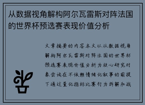 从数据视角解构阿尔瓦雷斯对阵法国的世界杯预选赛表现价值分析
