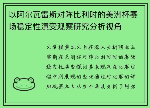 以阿尔瓦雷斯对阵比利时的美洲杯赛场稳定性演变观察研究分析视角 以阿尔瓦雷斯对阵比利时的美洲杯赛场稳定性演变观察研究分析视角