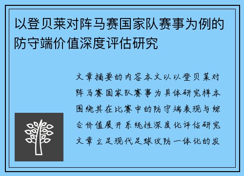 以登贝莱对阵马赛国家队赛事为例的防守端价值深度评估研究 以登贝莱对阵马赛国家队赛事为例的防守端价值深度评估研究
