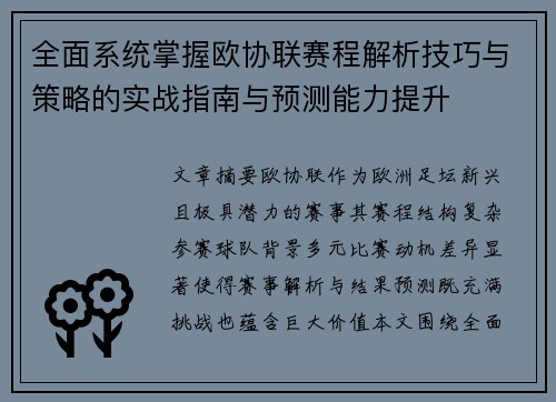 全面系统掌握欧协联赛程解析技巧与策略的实战指南与预测能力提升 全面系统掌握欧协联赛程解析技巧与策略的实战指南与预测能力提升