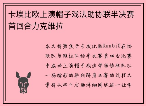 卡埃比欧上演帽子戏法助协联半决赛首回合力克维拉