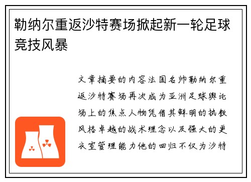 勒纳尔重返沙特赛场掀起新一轮足球竞技风暴