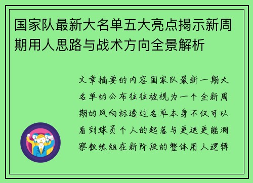 国家队最新大名单五大亮点揭示新周期用人思路与战术方向全景解析 国家队最新大名单五大亮点揭示新周期用人思路与战术方向全景解析