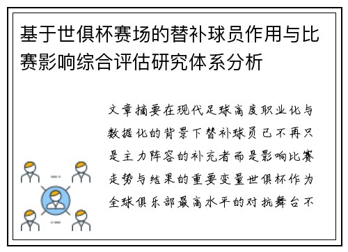基于世俱杯赛场的替补球员作用与比赛影响综合评估研究体系分析