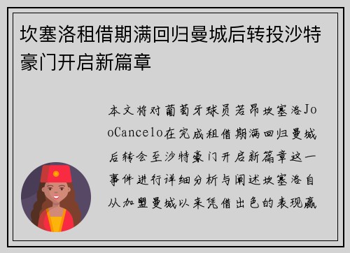 坎塞洛租借期满回归曼城后转投沙特豪门开启新篇章 坎塞洛租借期满回归曼城后转投沙特豪门开启新篇章
