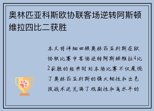奥林匹亚科斯欧协联客场逆转阿斯顿维拉四比二获胜 奥林匹亚科斯欧协联客场逆转阿斯顿维拉四比二获胜