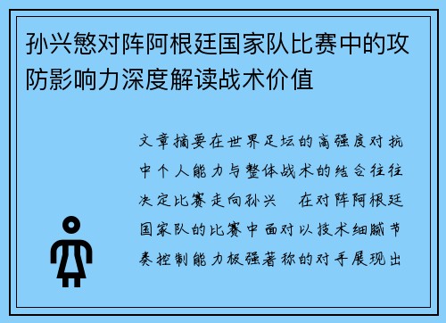 孙兴慜对阵阿根廷国家队比赛中的攻防影响力深度解读战术价值 孙兴慜对阵阿根廷国家队比赛中的攻防影响力深度解读战术价值
