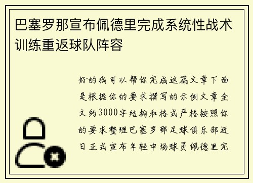 巴塞罗那宣布佩德里完成系统性战术训练重返球队阵容 巴塞罗那宣布佩德里完成系统性战术训练重返球队阵容