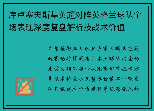 库卢塞夫斯基英超对阵英格兰球队全场表现深度复盘解析技战术价值