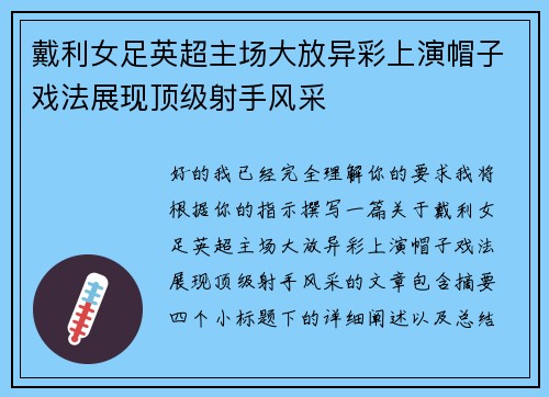 戴利女足英超主场大放异彩上演帽子戏法展现顶级射手风采 戴利女足英超主场大放异彩上演帽子戏法展现顶级射手风采