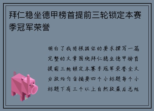拜仁稳坐德甲榜首提前三轮锁定本赛季冠军荣誉 拜仁稳坐德甲榜首提前三轮锁定本赛季冠军荣誉