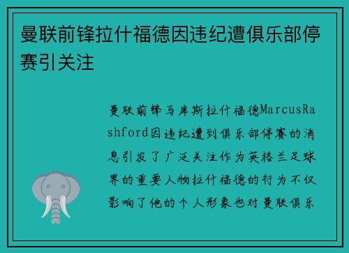 曼联前锋拉什福德因违纪遭俱乐部停赛引关注 曼联前锋拉什福德因违纪遭俱乐部停赛引关注