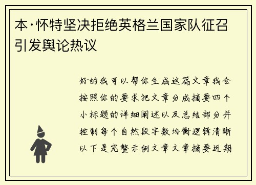 本·怀特坚决拒绝英格兰国家队征召引发舆论热议 本·怀特坚决拒绝英格兰国家队征召引发舆论热议