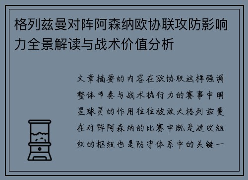 格列兹曼对阵阿森纳欧协联攻防影响力全景解读与战术价值分析 格列兹曼对阵阿森纳欧协联攻防影响力全景解读与战术价值分析