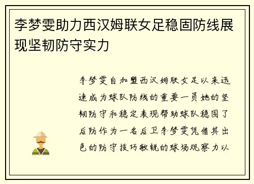 李梦雯助力西汉姆联女足稳固防线展现坚韧防守实力 李梦雯助力西汉姆联女足稳固防线展现坚韧防守实力