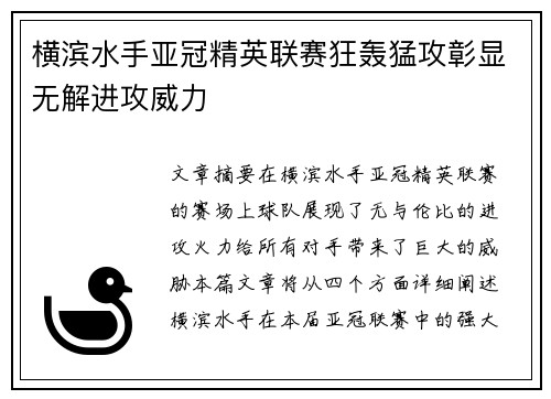 横滨水手亚冠精英联赛狂轰猛攻彰显无解进攻威力 横滨水手亚冠精英联赛狂轰猛攻彰显无解进攻威力