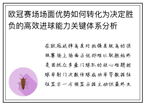 欧冠赛场场面优势如何转化为决定胜负的高效进球能力关键体系分析 欧冠赛场场面优势如何转化为决定胜负的高效进球能力关键体系分析